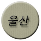 울산시